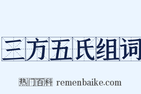 三方五氏组词是什么意思的图片